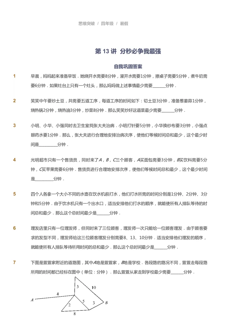 课本+自我巩固+课堂落实_《爱学习》小学初中数学和奥数资料_高斯数学爱学习课件_3奥数思维突破_高斯爱学习思维突破奥数1-6阶四季版34年级_4年级思维突破春秋寒暑课件_40