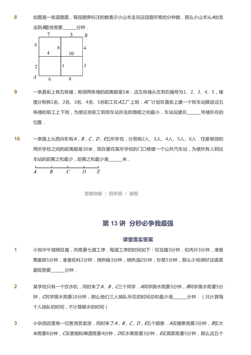 课本+自我巩固+课堂落实_《爱学习》小学初中数学和奥数资料_高斯数学爱学习课件_3奥数思维突破_高斯爱学习思维突破奥数1-6阶四季版34年级_4年级思维突破春秋寒暑课件_40