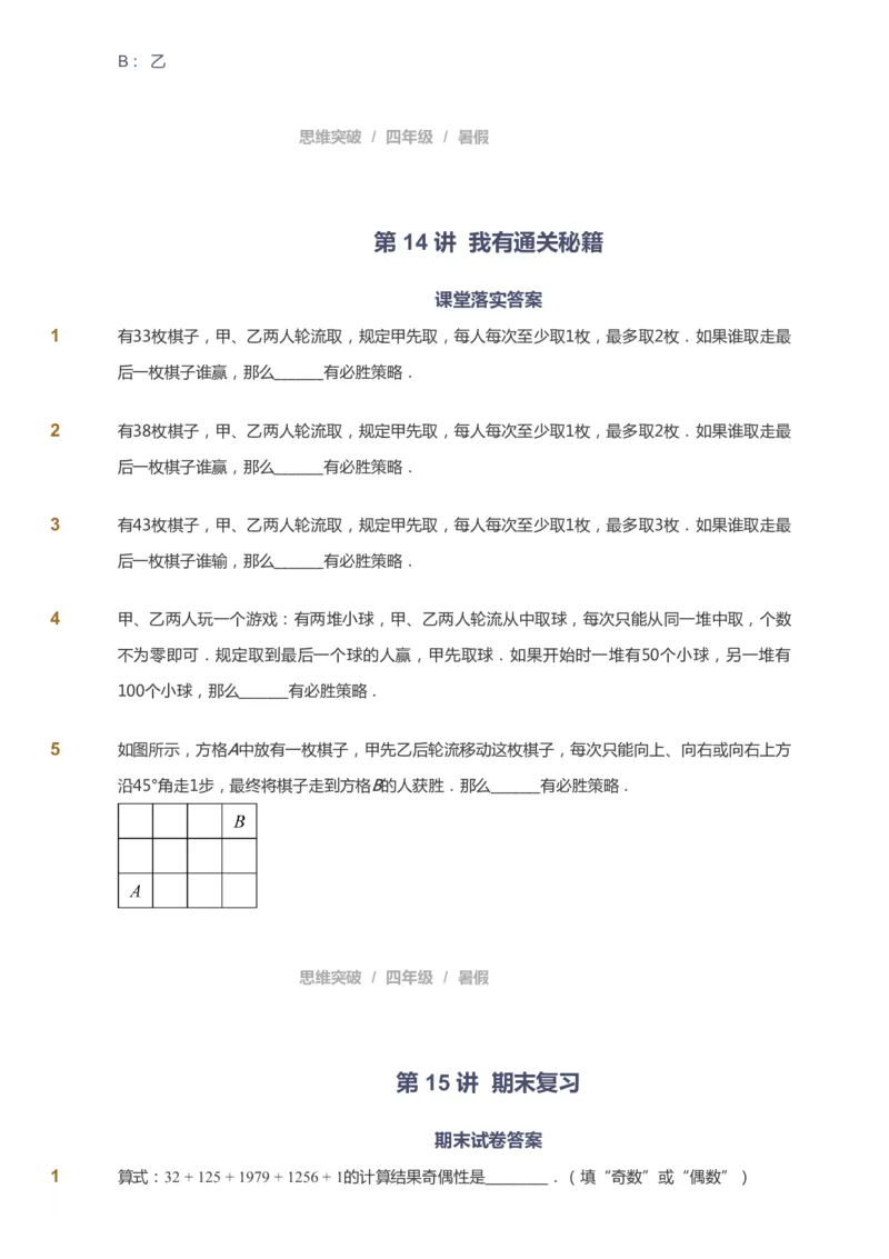 课本+自我巩固+课堂落实_《爱学习》小学初中数学和奥数资料_高斯数学爱学习课件_3奥数思维突破_高斯爱学习思维突破奥数1-6阶四季版34年级_4年级思维突破春秋寒暑课件_40