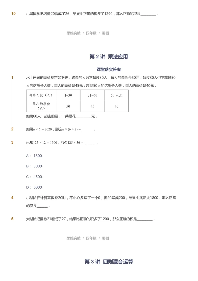 课本+自我巩固+课堂落实_《爱学习》小学初中数学和奥数资料_高斯数学爱学习课件_3奥数思维突破_高斯爱学习思维突破奥数1-6阶四季版34年级_4年级思维突破春秋寒暑课件_40
