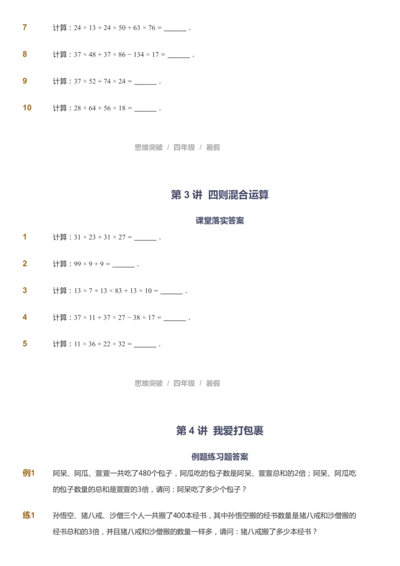 课本+自我巩固+课堂落实_《爱学习》小学初中数学和奥数资料_高斯数学爱学习课件_3奥数思维突破_高斯爱学习思维突破奥数1-6阶四季版34年级_4年级思维突破春秋寒暑课件_40