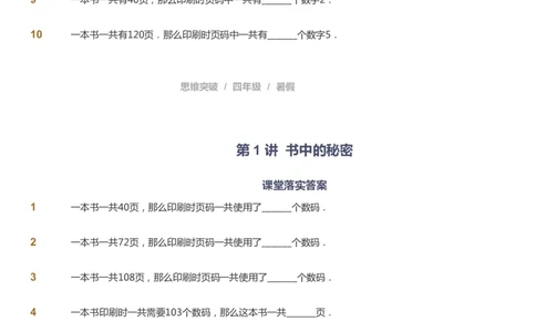 课本+自我巩固+课堂落实_《爱学习》小学初中数学和奥数资料_高斯数学爱学习课件_3奥数思维突破_高斯爱学习思维突破奥数1-6阶四季版34年级_4年级思维突破春秋寒暑课件_40