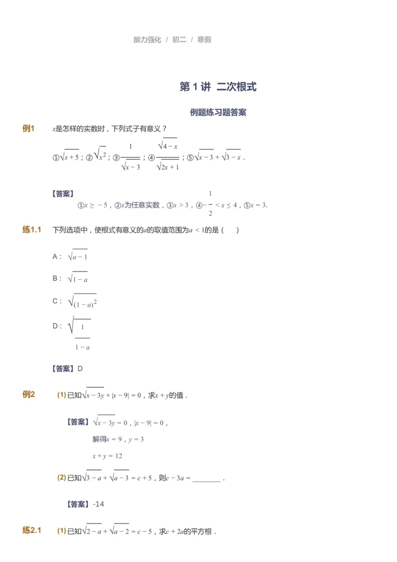 课本+自我巩固+课堂落实（答案）_《爱学习》小学初中数学和奥数资料_高斯数学爱学习课件_6人教初中能力强化_初二高斯数学能力强化_初二数学能力强化_寒数学8阶能力强化