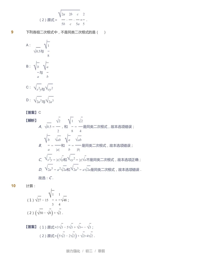 课本+自我巩固+课堂落实（答案）_《爱学习》小学初中数学和奥数资料_高斯数学爱学习课件_6人教初中能力强化_初二高斯数学能力强化_初二数学能力强化_寒数学8阶能力强化
