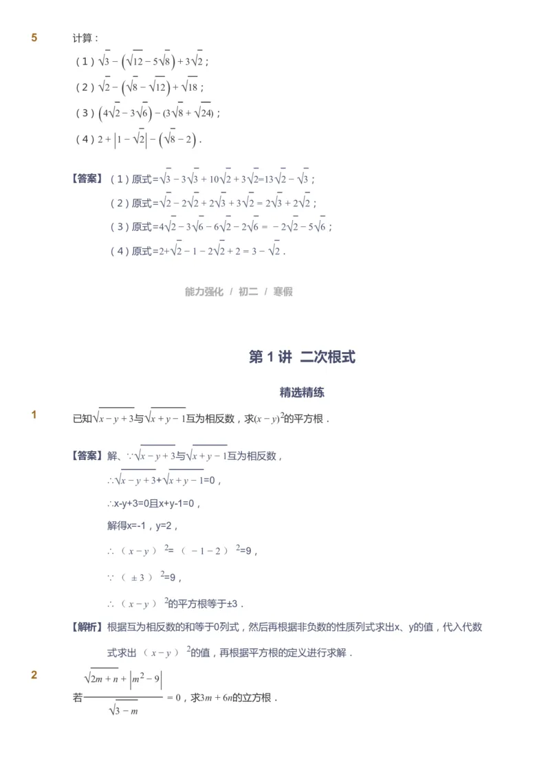 课本+自我巩固+课堂落实（答案）_《爱学习》小学初中数学和奥数资料_高斯数学爱学习课件_6人教初中能力强化_初二高斯数学能力强化_初二数学能力强化_寒数学8阶能力强化