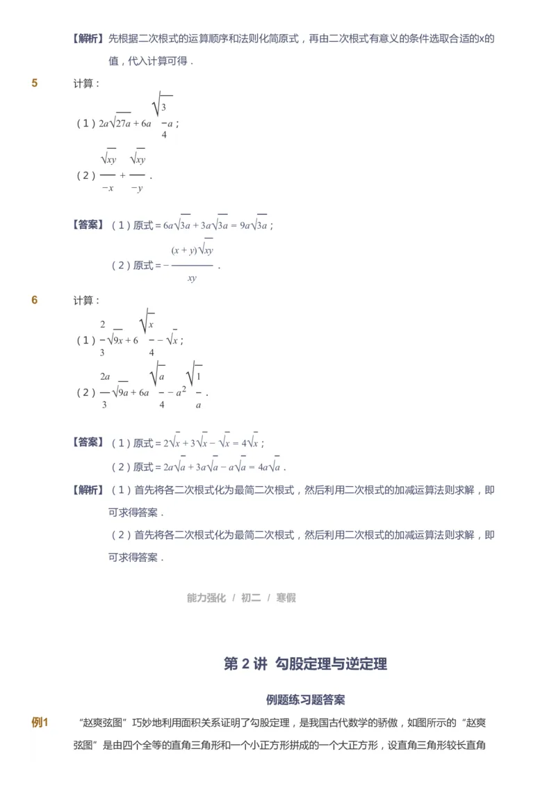 课本+自我巩固+课堂落实（答案）_《爱学习》小学初中数学和奥数资料_高斯数学爱学习课件_6人教初中能力强化_初二高斯数学能力强化_初二数学能力强化_寒数学8阶能力强化