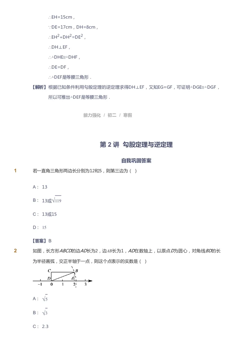 课本+自我巩固+课堂落实（答案）_《爱学习》小学初中数学和奥数资料_高斯数学爱学习课件_6人教初中能力强化_初二高斯数学能力强化_初二数学能力强化_寒数学8阶能力强化