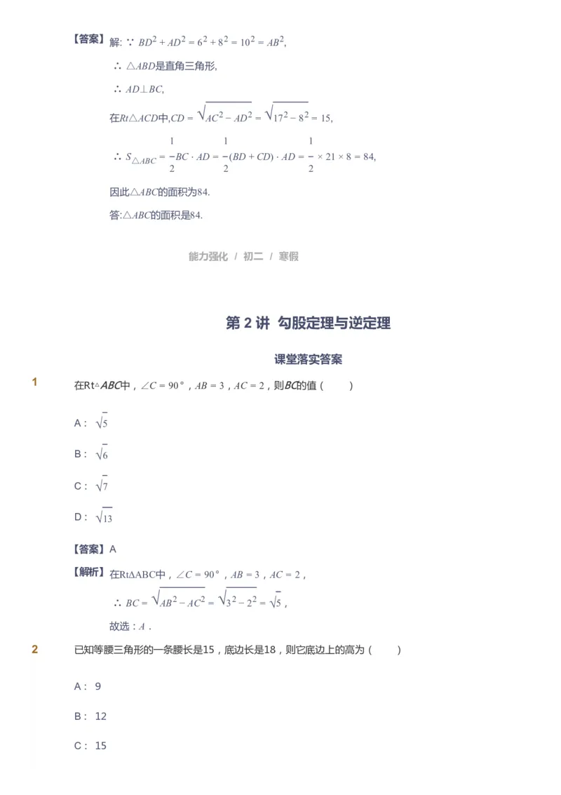 课本+自我巩固+课堂落实（答案）_《爱学习》小学初中数学和奥数资料_高斯数学爱学习课件_6人教初中能力强化_初二高斯数学能力强化_初二数学能力强化_寒数学8阶能力强化