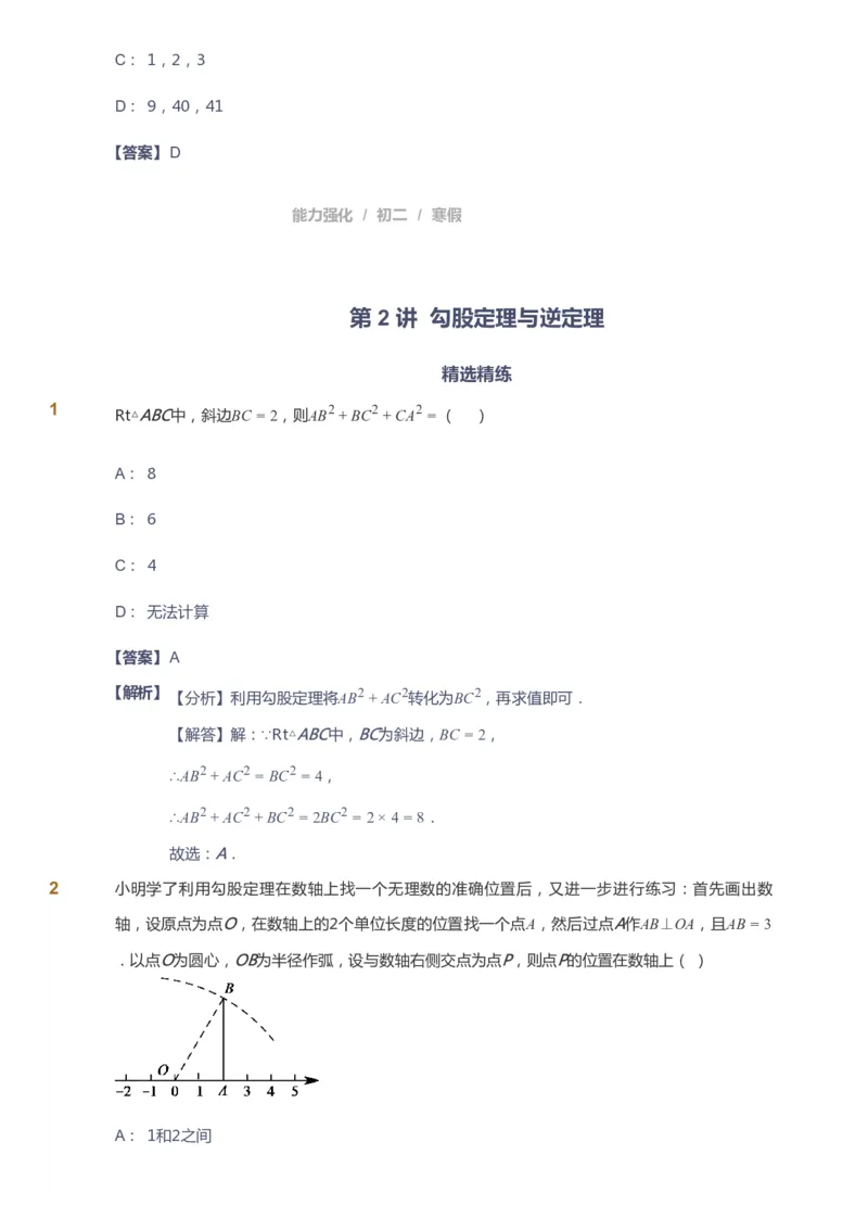 课本+自我巩固+课堂落实（答案）_《爱学习》小学初中数学和奥数资料_高斯数学爱学习课件_6人教初中能力强化_初二高斯数学能力强化_初二数学能力强化_寒数学8阶能力强化