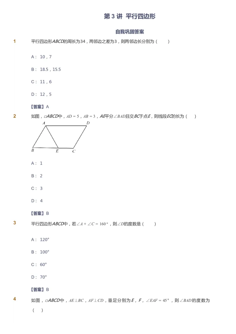 课本+自我巩固+课堂落实（答案）_《爱学习》小学初中数学和奥数资料_高斯数学爱学习课件_6人教初中能力强化_初二高斯数学能力强化_初二数学能力强化_寒数学8阶能力强化