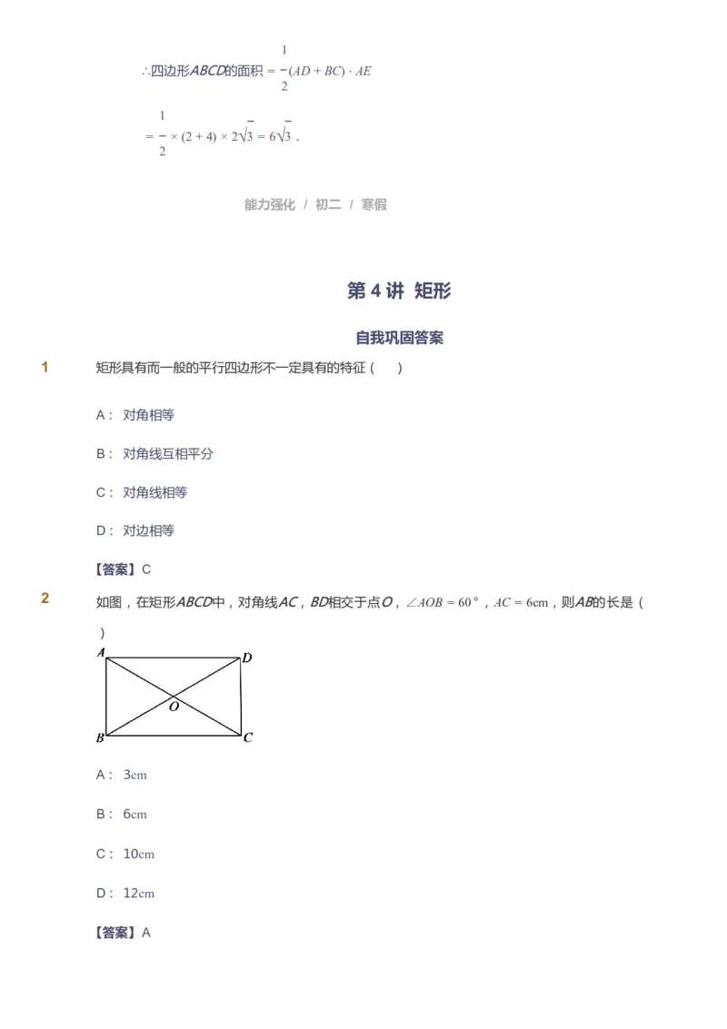 课本+自我巩固+课堂落实（答案）_《爱学习》小学初中数学和奥数资料_高斯数学爱学习课件_6人教初中能力强化_初二高斯数学能力强化_初二数学能力强化_寒数学8阶能力强化
