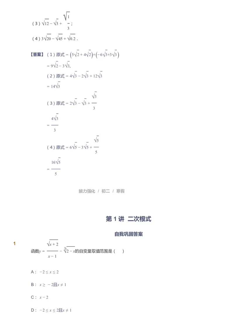 课本+自我巩固+课堂落实（答案）_《爱学习》小学初中数学和奥数资料_高斯数学爱学习课件_6人教初中能力强化_初二高斯数学能力强化_初二数学能力强化_寒数学8阶能力强化