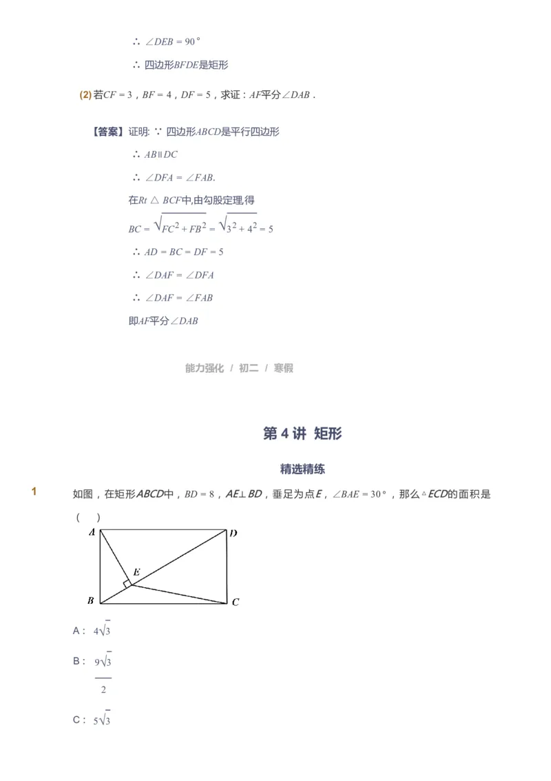 课本+自我巩固+课堂落实（答案）_《爱学习》小学初中数学和奥数资料_高斯数学爱学习课件_6人教初中能力强化_初二高斯数学能力强化_初二数学能力强化_寒数学8阶能力强化