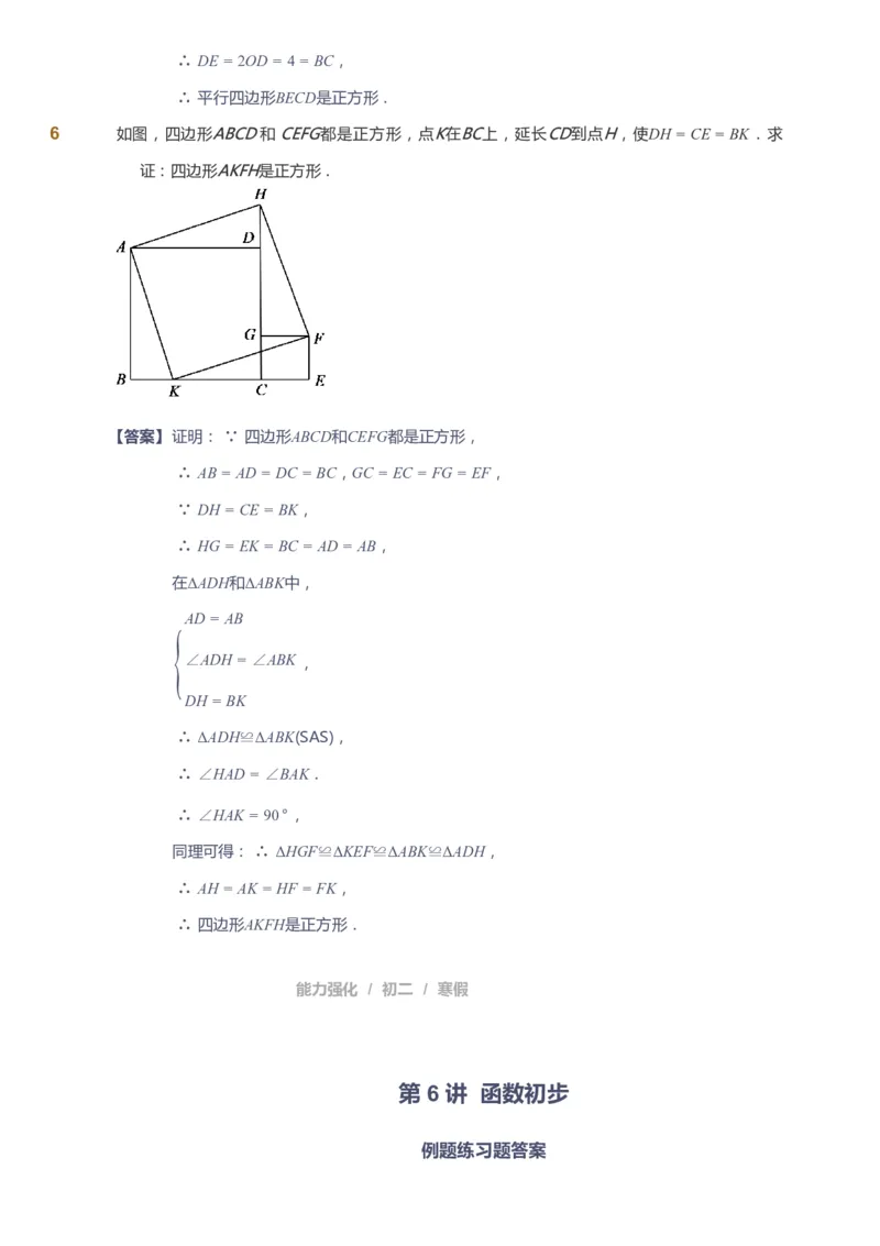 课本+自我巩固+课堂落实（答案）_《爱学习》小学初中数学和奥数资料_高斯数学爱学习课件_6人教初中能力强化_初二高斯数学能力强化_初二数学能力强化_寒数学8阶能力强化