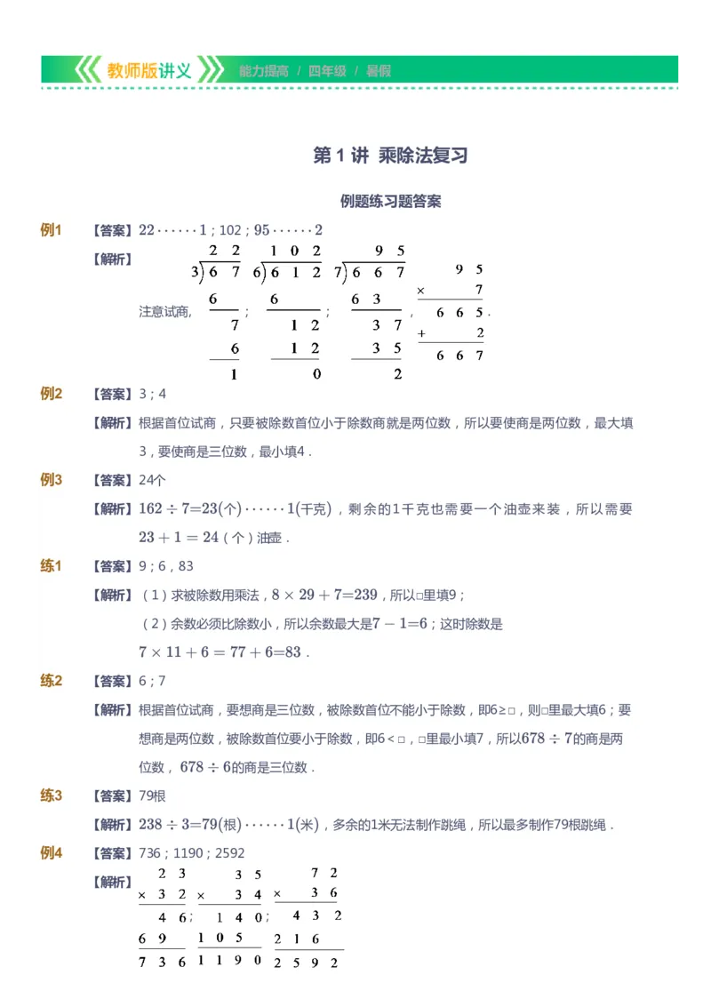 课本+自我巩固+课堂落实（答案）-gs_《爱学习》小学初中数学和奥数资料_高斯数学爱学习课件_1人教小学能力提高_4年级能力提高课件春秋寒暑_暑爱学习数学4阶能力提高-gs出品