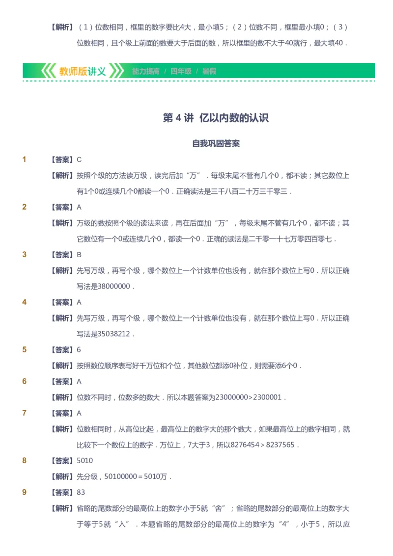 课本+自我巩固+课堂落实（答案）-gs_《爱学习》小学初中数学和奥数资料_高斯数学爱学习课件_1人教小学能力提高_4年级能力提高课件春秋寒暑_暑爱学习数学4阶能力提高-gs出品