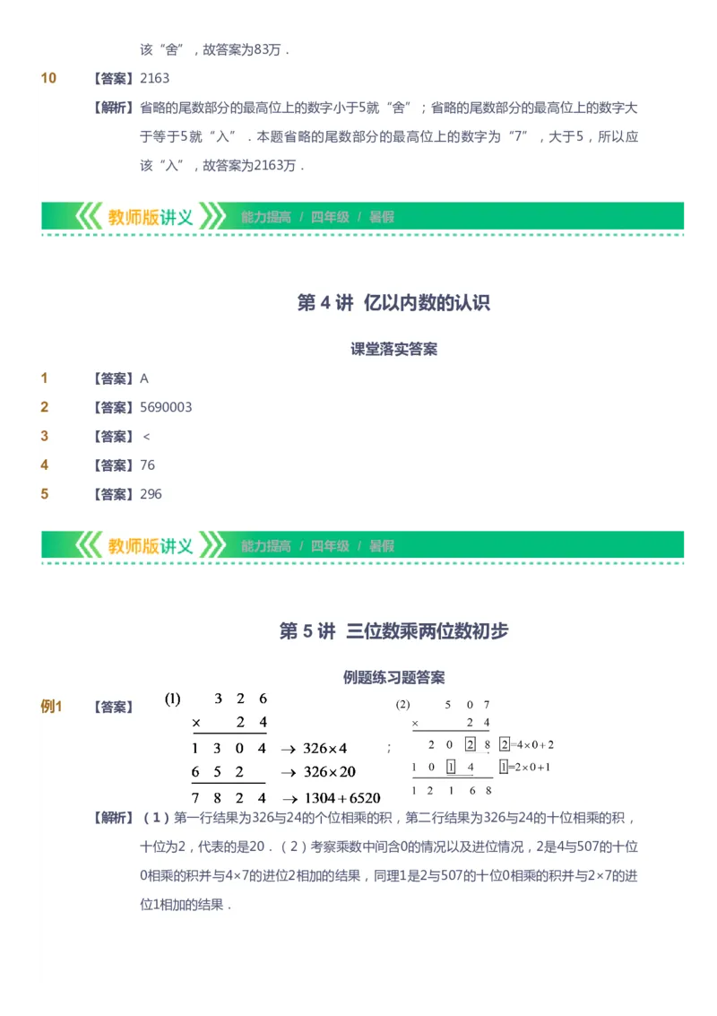 课本+自我巩固+课堂落实（答案）-gs_《爱学习》小学初中数学和奥数资料_高斯数学爱学习课件_1人教小学能力提高_4年级能力提高课件春秋寒暑_暑爱学习数学4阶能力提高-gs出品