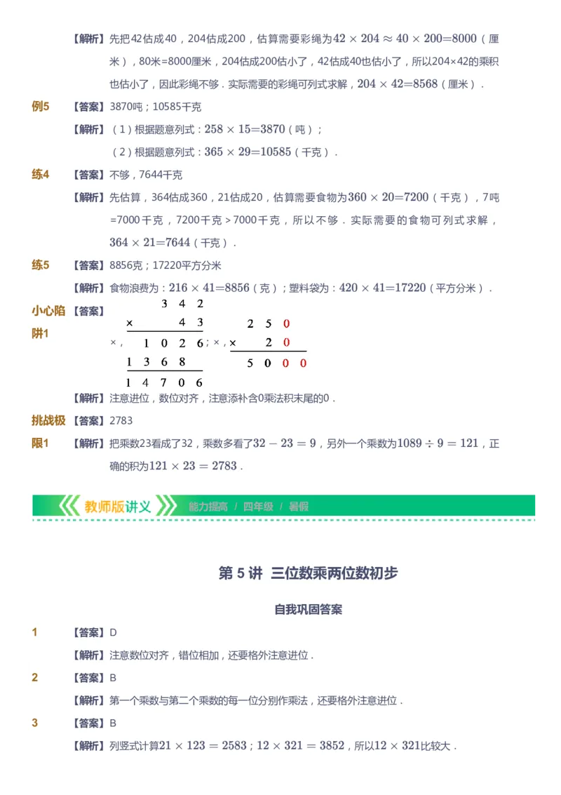 课本+自我巩固+课堂落实（答案）-gs_《爱学习》小学初中数学和奥数资料_高斯数学爱学习课件_1人教小学能力提高_4年级能力提高课件春秋寒暑_暑爱学习数学4阶能力提高-gs出品