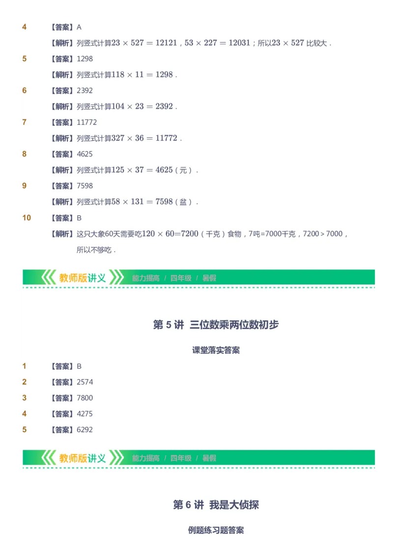 课本+自我巩固+课堂落实（答案）-gs_《爱学习》小学初中数学和奥数资料_高斯数学爱学习课件_1人教小学能力提高_4年级能力提高课件春秋寒暑_暑爱学习数学4阶能力提高-gs出品