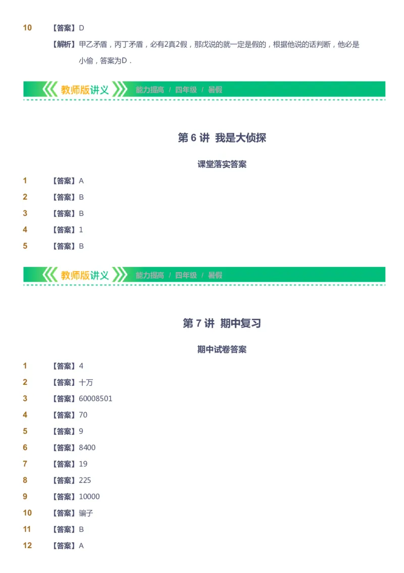 课本+自我巩固+课堂落实（答案）-gs_《爱学习》小学初中数学和奥数资料_高斯数学爱学习课件_1人教小学能力提高_4年级能力提高课件春秋寒暑_暑爱学习数学4阶能力提高-gs出品