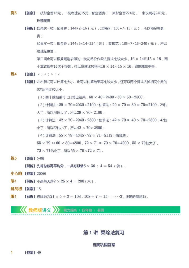 课本+自我巩固+课堂落实（答案）-gs_《爱学习》小学初中数学和奥数资料_高斯数学爱学习课件_1人教小学能力提高_4年级能力提高课件春秋寒暑_暑爱学习数学4阶能力提高-gs出品