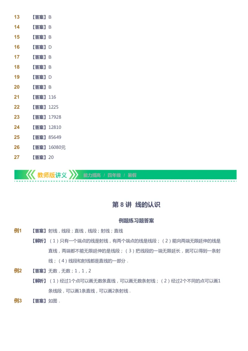 课本+自我巩固+课堂落实（答案）-gs_《爱学习》小学初中数学和奥数资料_高斯数学爱学习课件_1人教小学能力提高_4年级能力提高课件春秋寒暑_暑爱学习数学4阶能力提高-gs出品