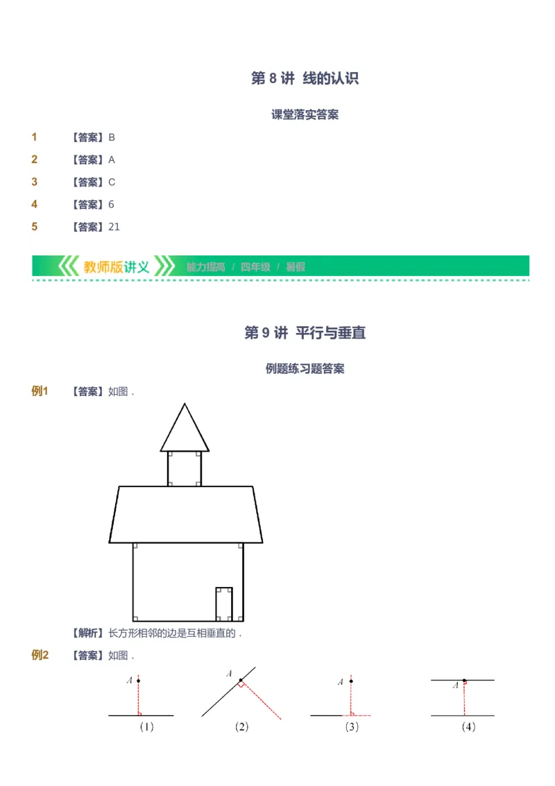课本+自我巩固+课堂落实（答案）-gs_《爱学习》小学初中数学和奥数资料_高斯数学爱学习课件_1人教小学能力提高_4年级能力提高课件春秋寒暑_暑爱学习数学4阶能力提高-gs出品