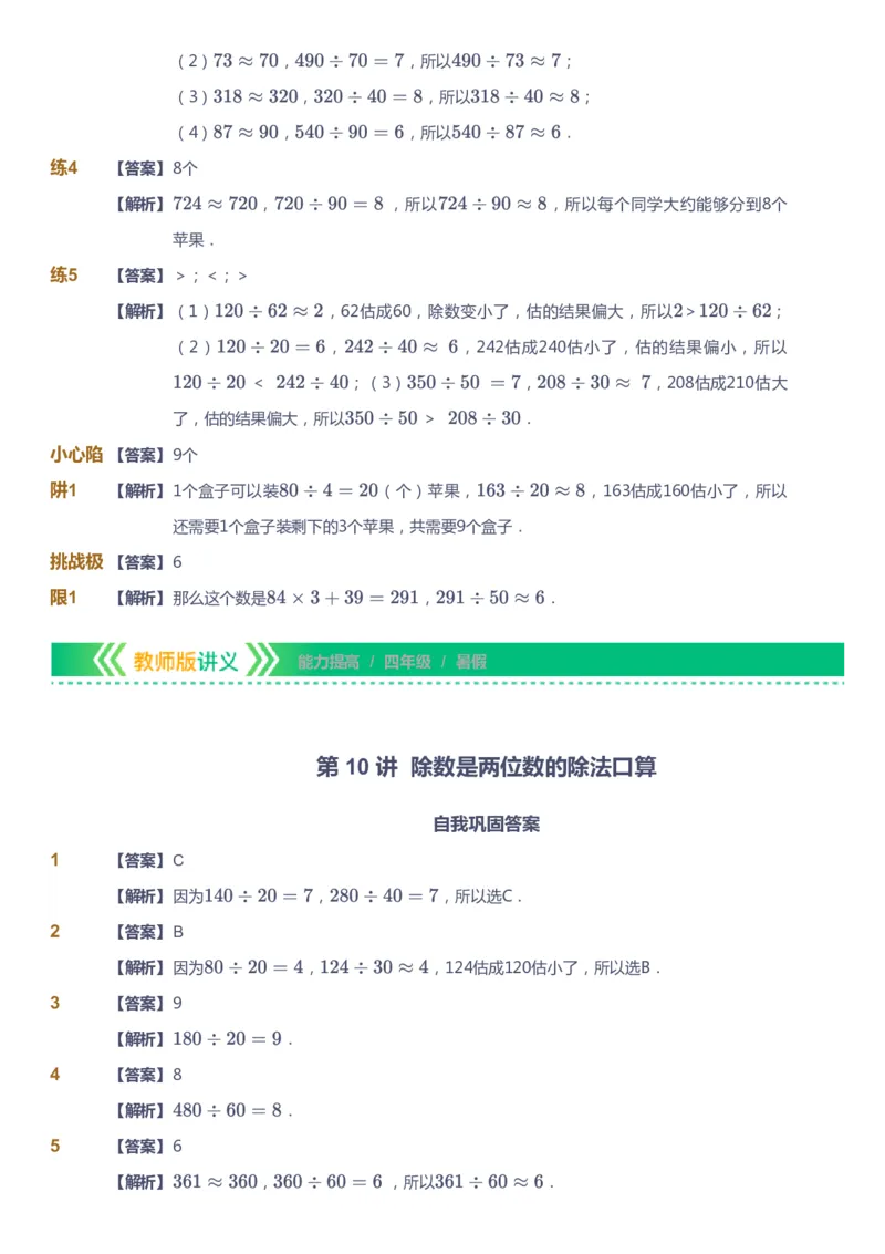 课本+自我巩固+课堂落实（答案）-gs_《爱学习》小学初中数学和奥数资料_高斯数学爱学习课件_1人教小学能力提高_4年级能力提高课件春秋寒暑_暑爱学习数学4阶能力提高-gs出品