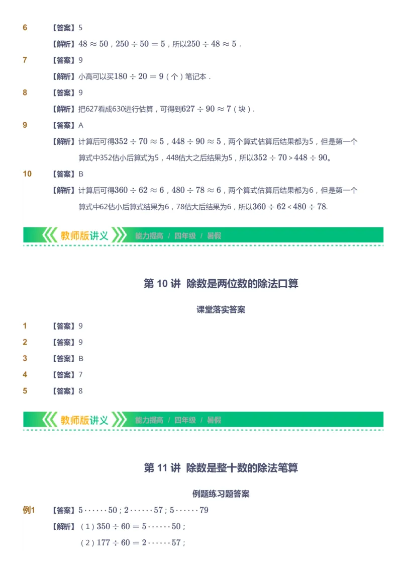课本+自我巩固+课堂落实（答案）-gs_《爱学习》小学初中数学和奥数资料_高斯数学爱学习课件_1人教小学能力提高_4年级能力提高课件春秋寒暑_暑爱学习数学4阶能力提高-gs出品
