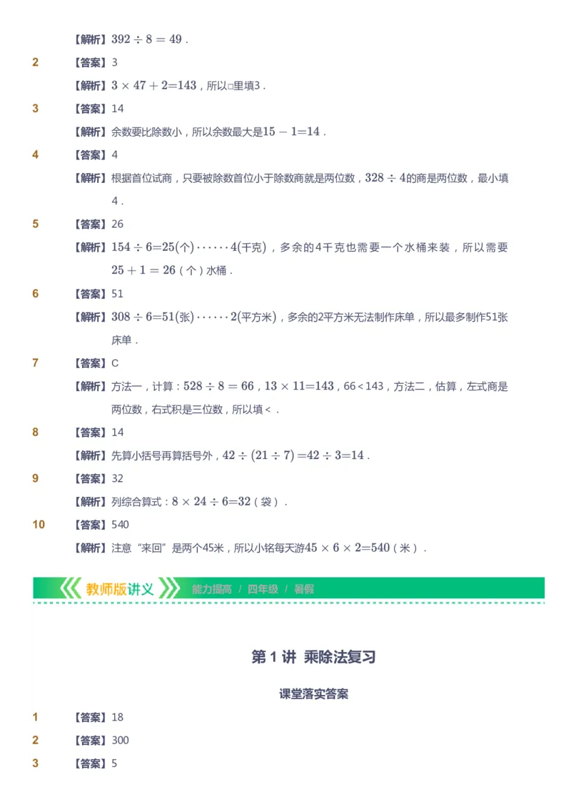 课本+自我巩固+课堂落实（答案）-gs_《爱学习》小学初中数学和奥数资料_高斯数学爱学习课件_1人教小学能力提高_4年级能力提高课件春秋寒暑_暑爱学习数学4阶能力提高-gs出品