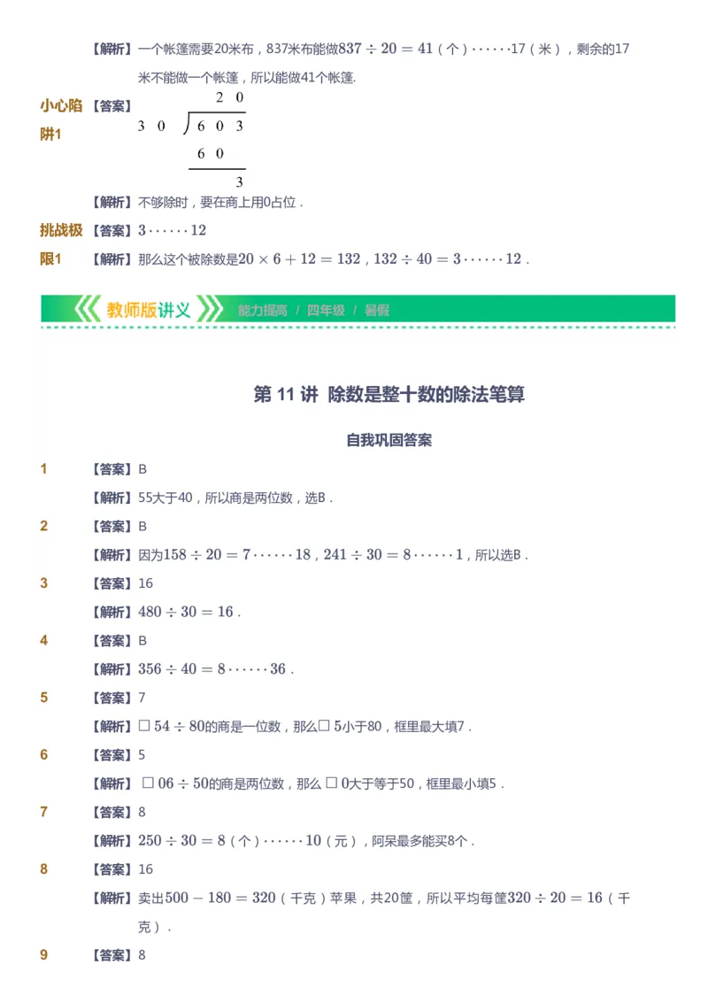 课本+自我巩固+课堂落实（答案）-gs_《爱学习》小学初中数学和奥数资料_高斯数学爱学习课件_1人教小学能力提高_4年级能力提高课件春秋寒暑_暑爱学习数学4阶能力提高-gs出品