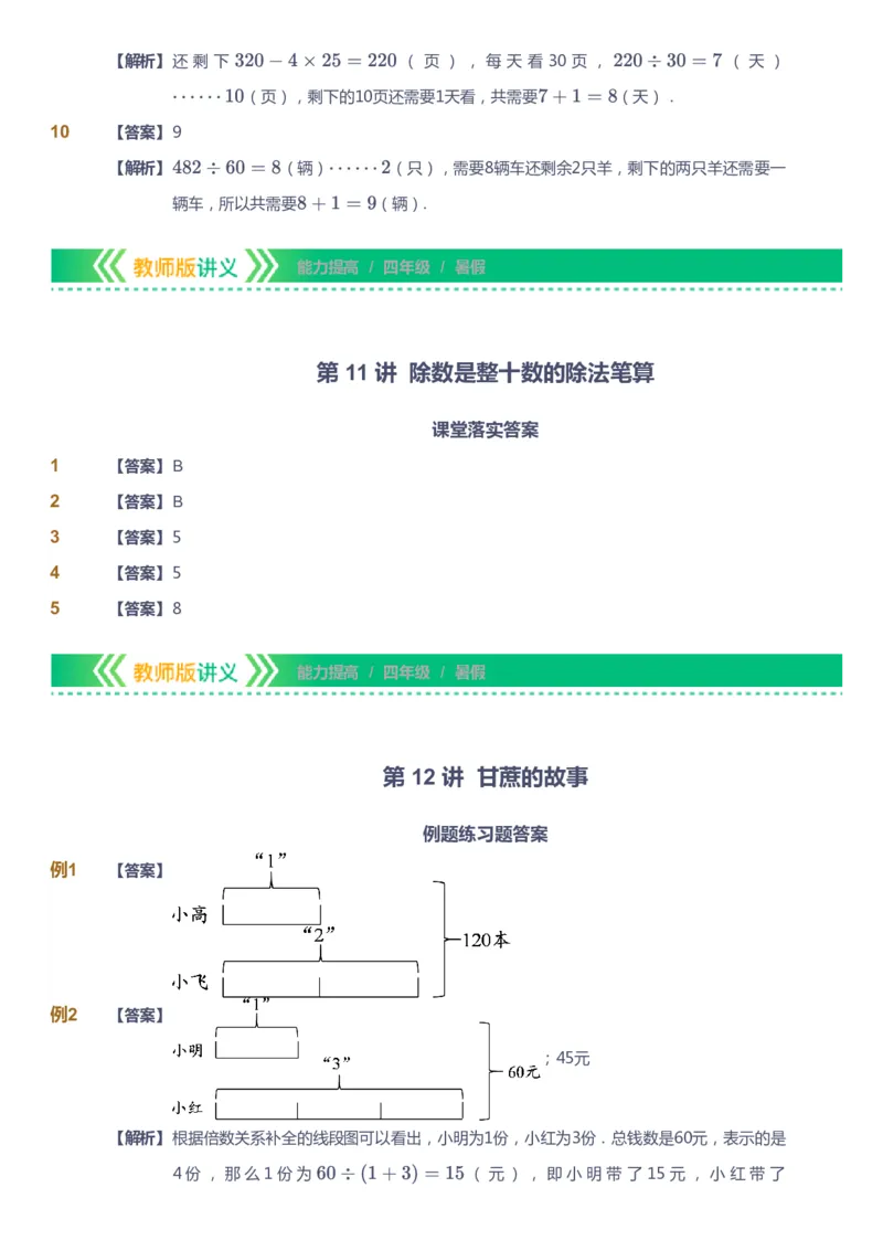 课本+自我巩固+课堂落实（答案）-gs_《爱学习》小学初中数学和奥数资料_高斯数学爱学习课件_1人教小学能力提高_4年级能力提高课件春秋寒暑_暑爱学习数学4阶能力提高-gs出品