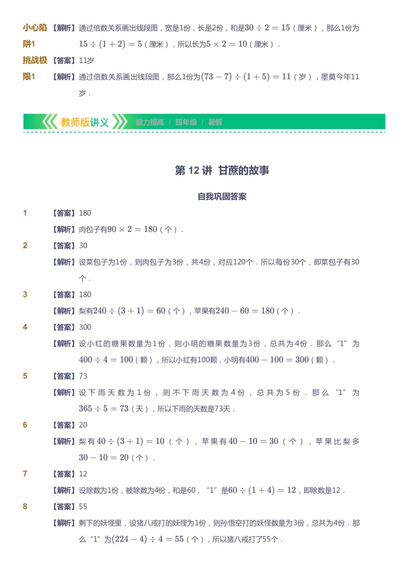 课本+自我巩固+课堂落实（答案）-gs_《爱学习》小学初中数学和奥数资料_高斯数学爱学习课件_1人教小学能力提高_4年级能力提高课件春秋寒暑_暑爱学习数学4阶能力提高-gs出品