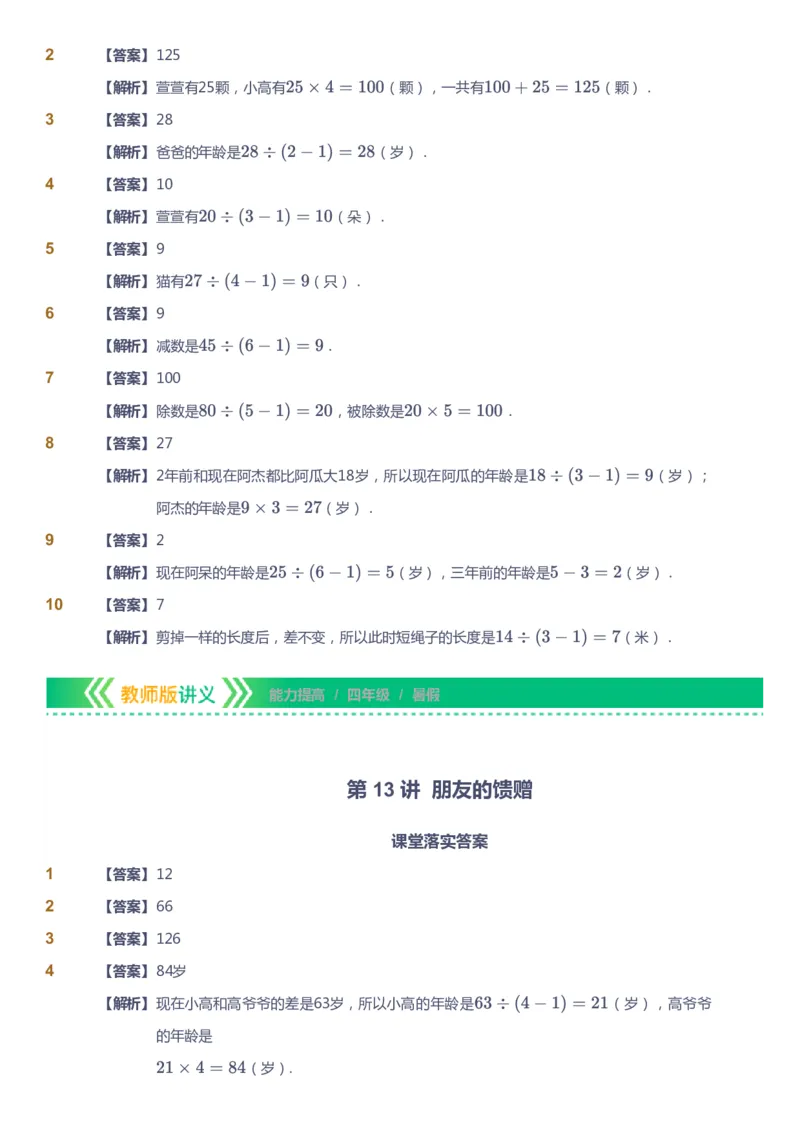 课本+自我巩固+课堂落实（答案）-gs_《爱学习》小学初中数学和奥数资料_高斯数学爱学习课件_1人教小学能力提高_4年级能力提高课件春秋寒暑_暑爱学习数学4阶能力提高-gs出品