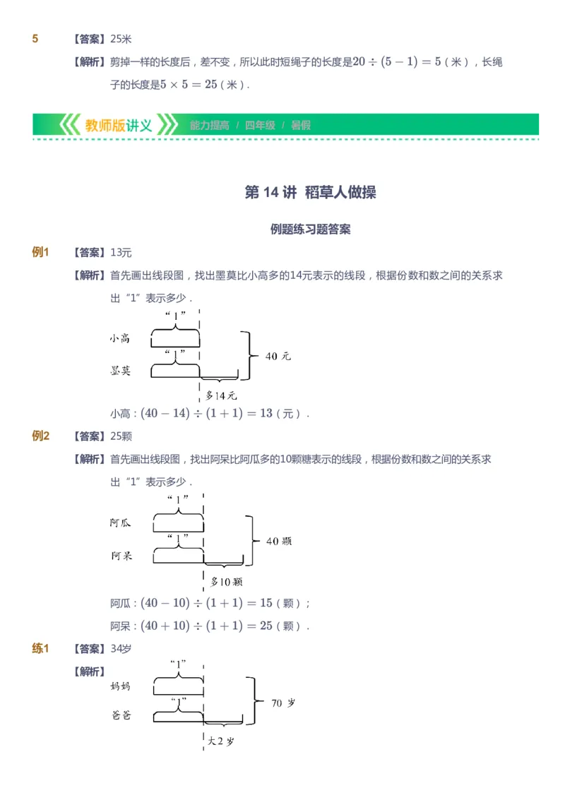 课本+自我巩固+课堂落实（答案）-gs_《爱学习》小学初中数学和奥数资料_高斯数学爱学习课件_1人教小学能力提高_4年级能力提高课件春秋寒暑_暑爱学习数学4阶能力提高-gs出品