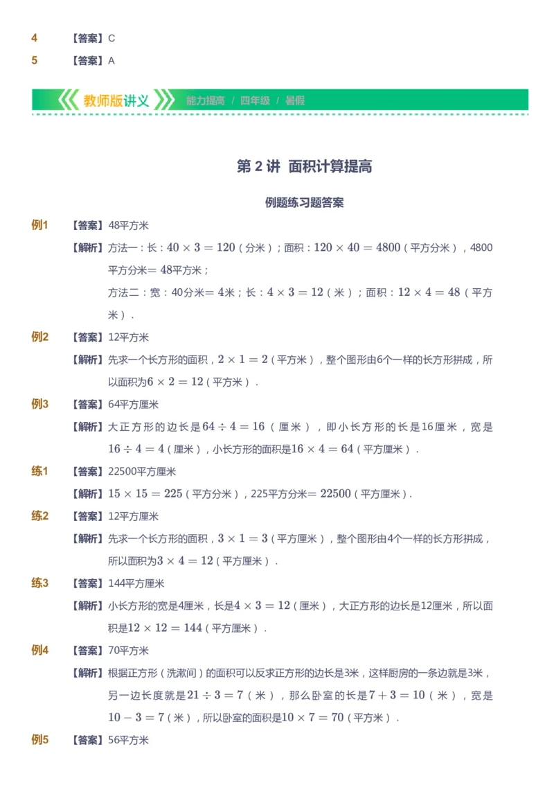 课本+自我巩固+课堂落实（答案）-gs_《爱学习》小学初中数学和奥数资料_高斯数学爱学习课件_1人教小学能力提高_4年级能力提高课件春秋寒暑_暑爱学习数学4阶能力提高-gs出品