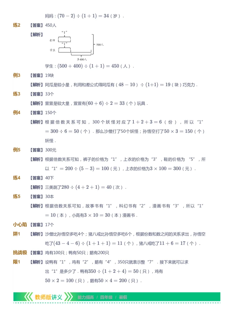 课本+自我巩固+课堂落实（答案）-gs_《爱学习》小学初中数学和奥数资料_高斯数学爱学习课件_1人教小学能力提高_4年级能力提高课件春秋寒暑_暑爱学习数学4阶能力提高-gs出品