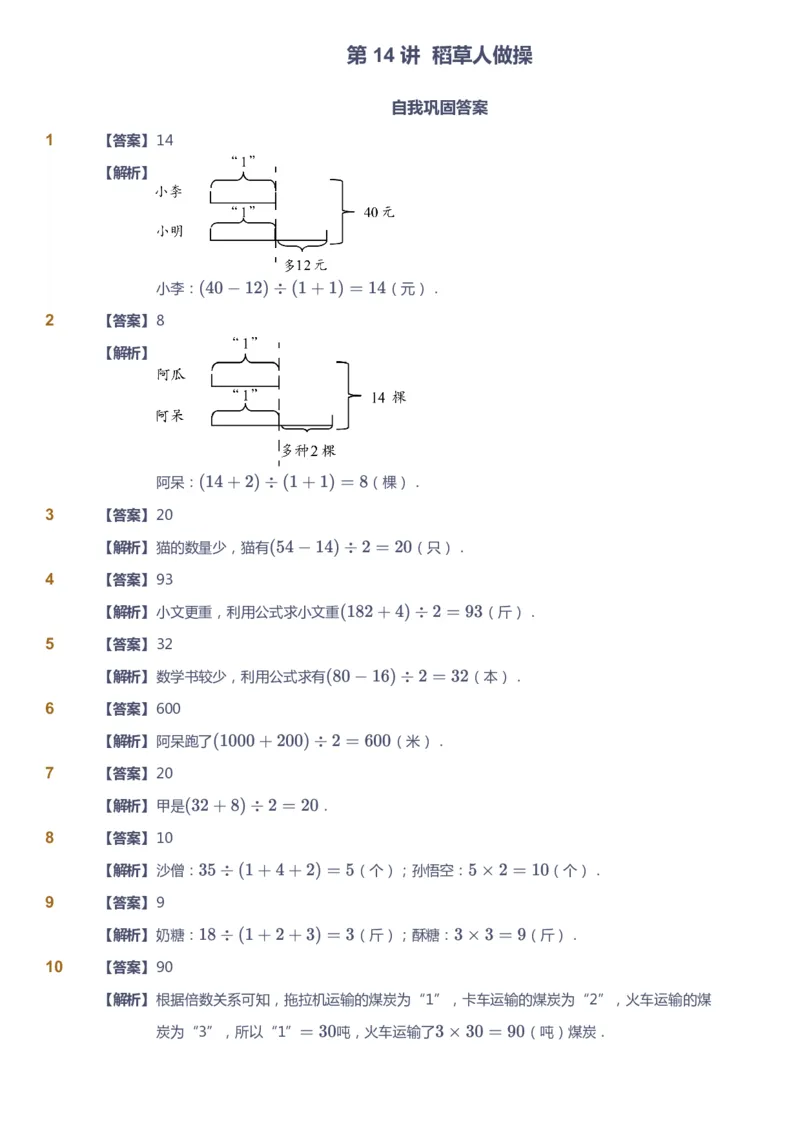 课本+自我巩固+课堂落实（答案）-gs_《爱学习》小学初中数学和奥数资料_高斯数学爱学习课件_1人教小学能力提高_4年级能力提高课件春秋寒暑_暑爱学习数学4阶能力提高-gs出品