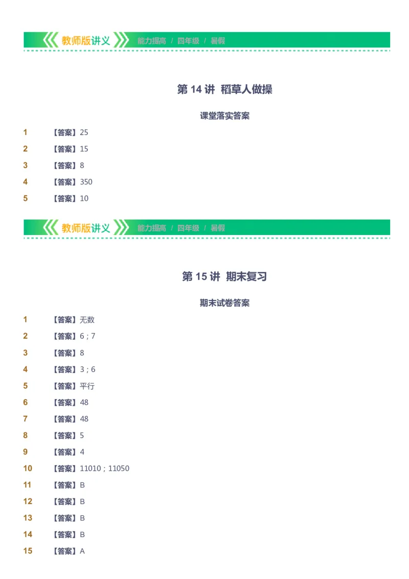 课本+自我巩固+课堂落实（答案）-gs_《爱学习》小学初中数学和奥数资料_高斯数学爱学习课件_1人教小学能力提高_4年级能力提高课件春秋寒暑_暑爱学习数学4阶能力提高-gs出品