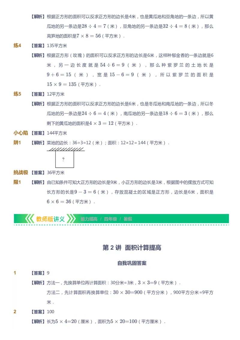 课本+自我巩固+课堂落实（答案）-gs_《爱学习》小学初中数学和奥数资料_高斯数学爱学习课件_1人教小学能力提高_4年级能力提高课件春秋寒暑_暑爱学习数学4阶能力提高-gs出品