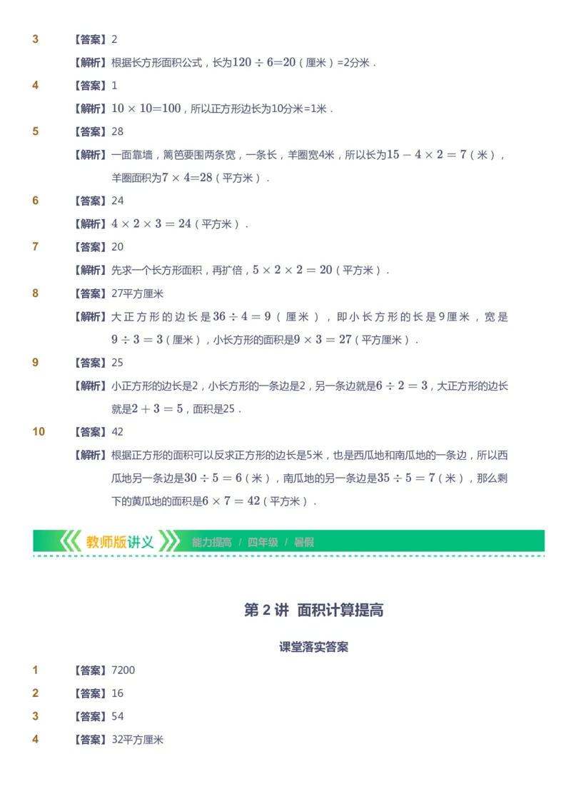 课本+自我巩固+课堂落实（答案）-gs_《爱学习》小学初中数学和奥数资料_高斯数学爱学习课件_1人教小学能力提高_4年级能力提高课件春秋寒暑_暑爱学习数学4阶能力提高-gs出品