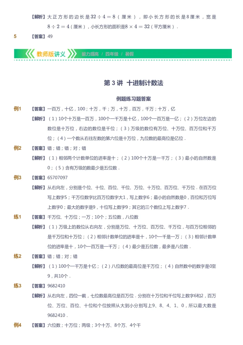 课本+自我巩固+课堂落实（答案）-gs_《爱学习》小学初中数学和奥数资料_高斯数学爱学习课件_1人教小学能力提高_4年级能力提高课件春秋寒暑_暑爱学习数学4阶能力提高-gs出品