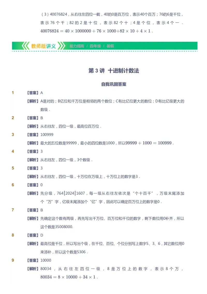 课本+自我巩固+课堂落实（答案）-gs_《爱学习》小学初中数学和奥数资料_高斯数学爱学习课件_1人教小学能力提高_4年级能力提高课件春秋寒暑_暑爱学习数学4阶能力提高-gs出品