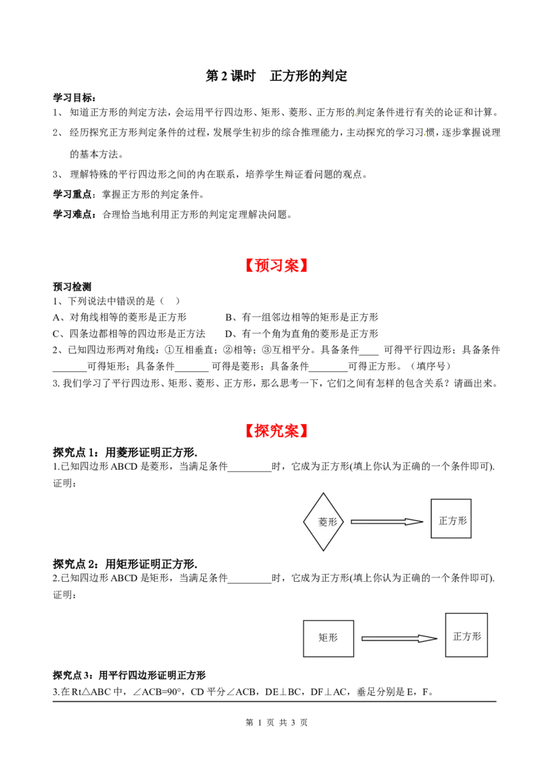 1.3第2课时正方形的判定_北师大初中数学_9上-北师大版初中数学_04学案