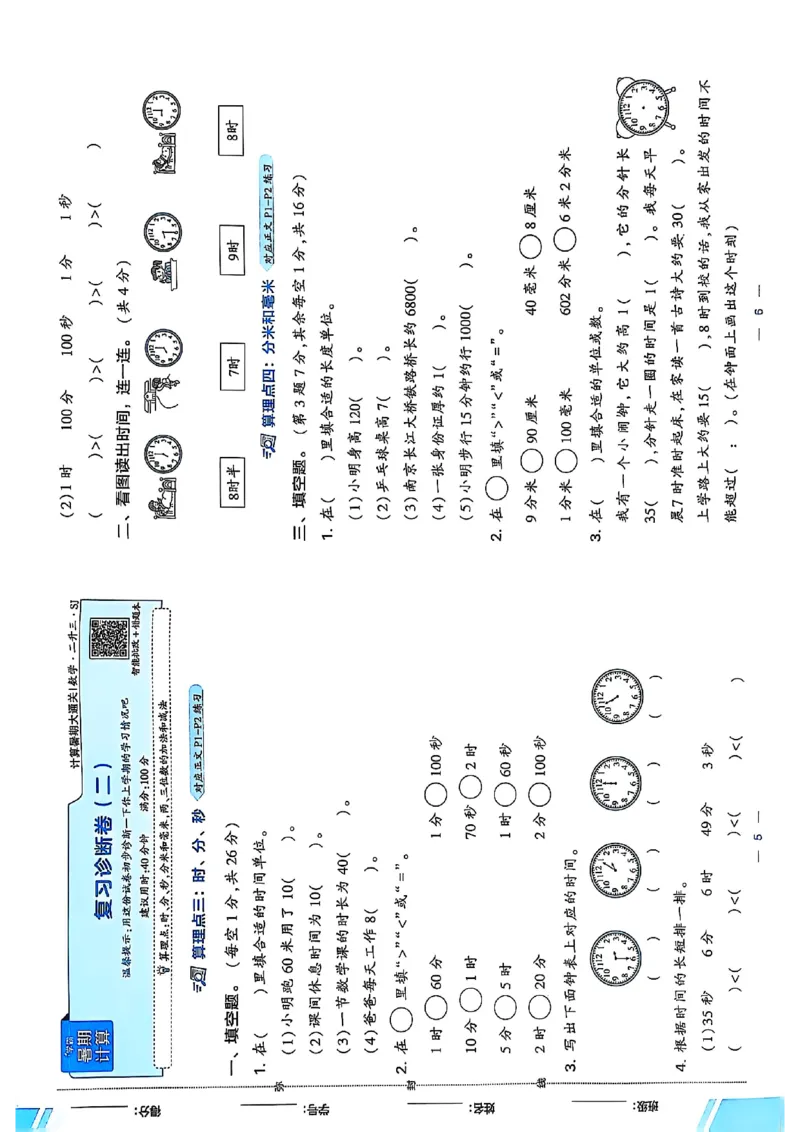 复习诊断卷二升三苏教_25秋《学霸的暑假计算大通关》_25年1-6年级数学苏教版《学霸暑假计算大通关》_苏教二升三