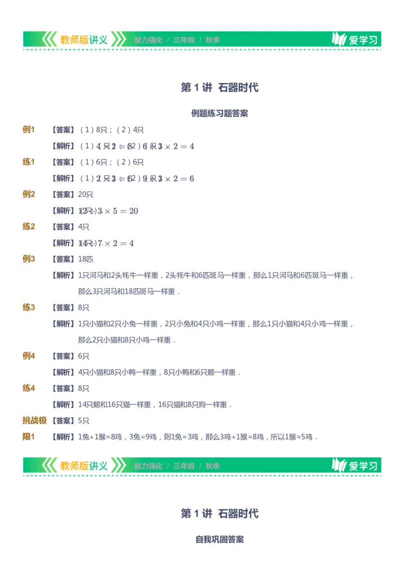 课本+自我巩固+课堂落实（答案）_《爱学习》小学初中数学和奥数资料_高斯数学爱学习课件_2人教小学能力强化_三年级高斯数学能力强化_秋数学3阶能力强化