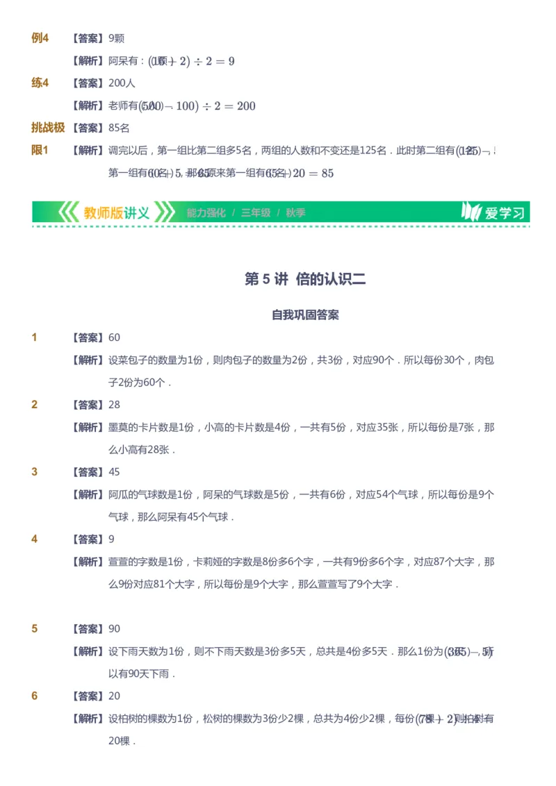 课本+自我巩固+课堂落实（答案）_《爱学习》小学初中数学和奥数资料_高斯数学爱学习课件_2人教小学能力强化_三年级高斯数学能力强化_秋数学3阶能力强化