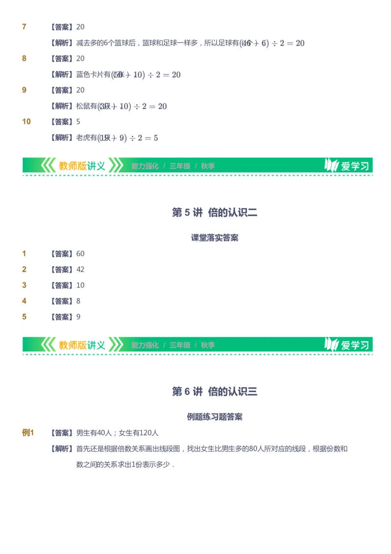 课本+自我巩固+课堂落实（答案）_《爱学习》小学初中数学和奥数资料_高斯数学爱学习课件_2人教小学能力强化_三年级高斯数学能力强化_秋数学3阶能力强化