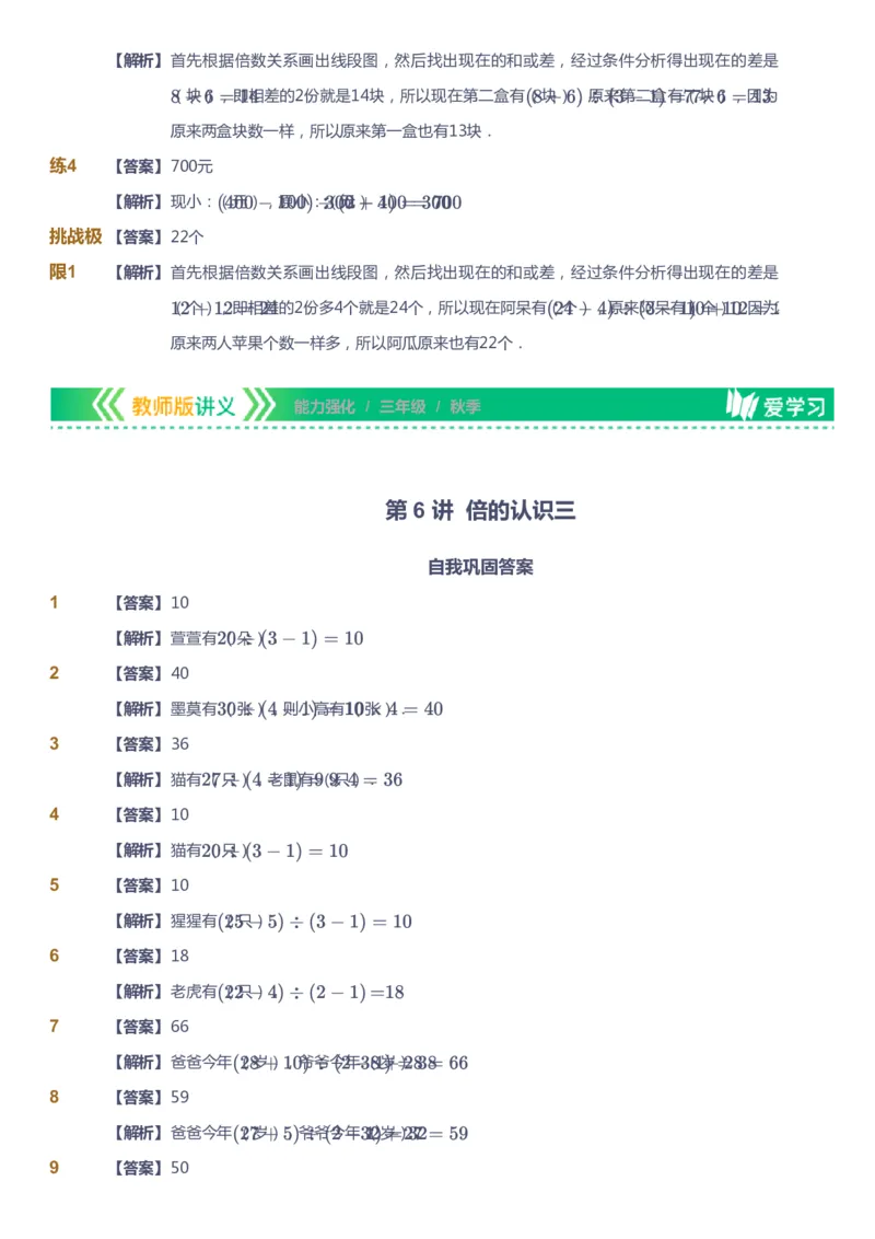 课本+自我巩固+课堂落实（答案）_《爱学习》小学初中数学和奥数资料_高斯数学爱学习课件_2人教小学能力强化_三年级高斯数学能力强化_秋数学3阶能力强化