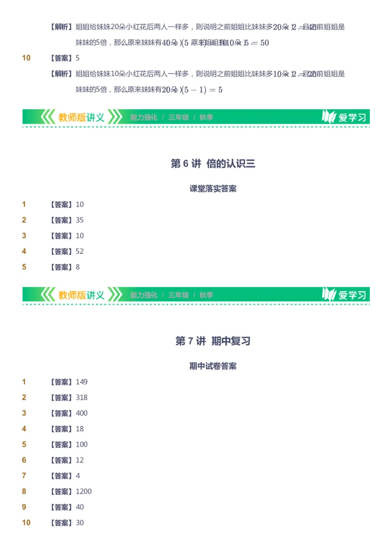 课本+自我巩固+课堂落实（答案）_《爱学习》小学初中数学和奥数资料_高斯数学爱学习课件_2人教小学能力强化_三年级高斯数学能力强化_秋数学3阶能力强化